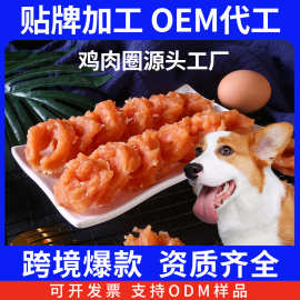 定制鸡肉圈宠物狗狗零食鸡胸肉幼成犬训练奖励耐磨耐咬磨牙棒