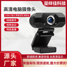 1080P高清网课电脑USB网络摄像头网络直播视频会议免驱web camera