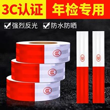 反光贴正品货车红白反光贴条车辆年审检测汽车警示标识高亮反光专
