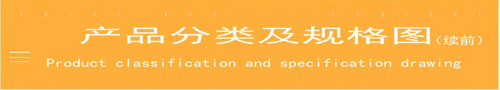 1.0-5-1详情页2产品分类及规格图.jpg