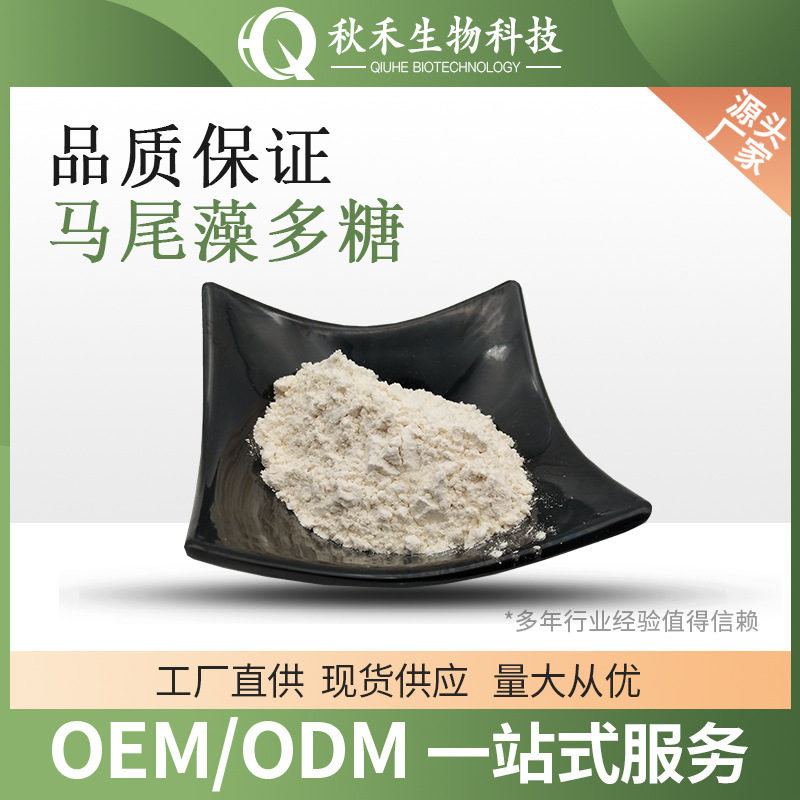 马尾藻多糖80%  水溶马尾藻粉  另有比例马尾藻提取物