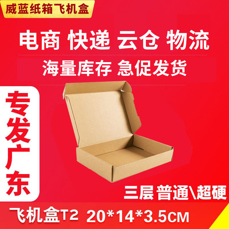 T2飞机盒三层KK20*14*3.8包装材料纸箱现货厂家直供只发广东