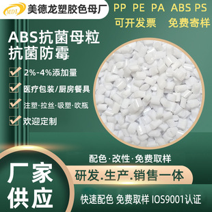 ABS antibacterial masterbatch antibacterial mildew-proof PE color masterbatch medical packaging kitchen tableware abs antibacterial white masterbatch