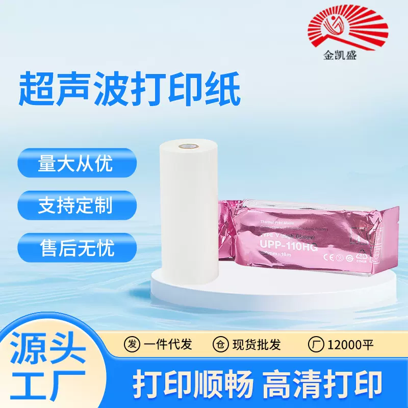 适用索尼B超打印机UPP-110S 110HG 110HD超声波记录仪热敏打印纸