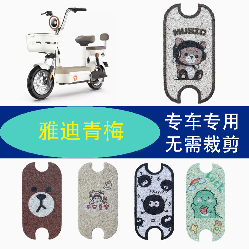 Yadi Electric Scooter Guanneng Qingmei Special Foot Mat - D Foot Mat Waterproof Non-Slip Wire Loop Battery Foot Pad Pedal Mat