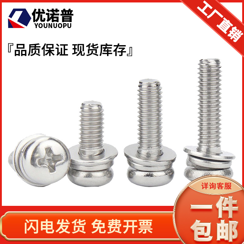 304不锈钢十字圆头三组合螺丝盘头螺栓带垫组合螺钉M2M3M4M5M6M8