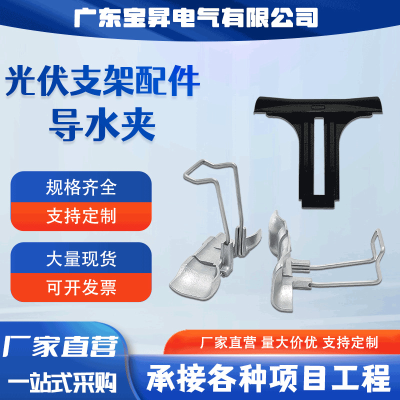 宝昇 光伏板组件铝合金导水夹导水导泥夹排泥夹导流器排水槽导流