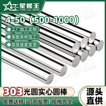 303不锈钢实心棒导向轴活塞光杆光轴直条钢棒光面圆钢棒批发4/50
