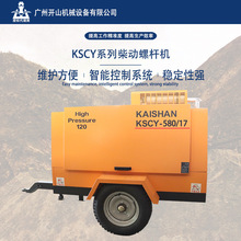 开山KSCY系列高风压移动柴油螺杆空压机压缩机矿山工程隧道工地用