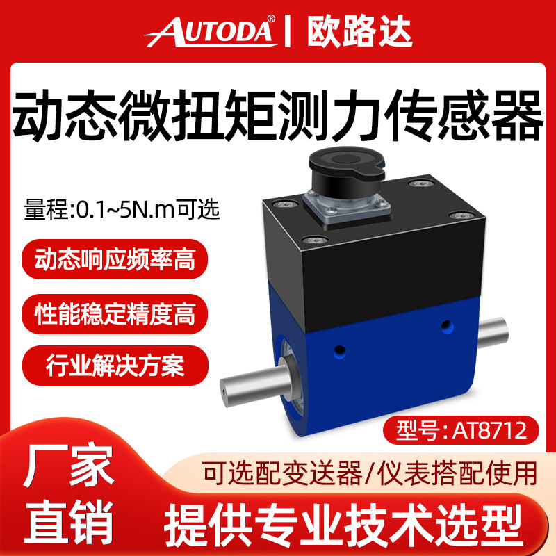 欧路达AT8712动态扭矩传感器测试拧紧力旋转力正反力两方向扭矩值