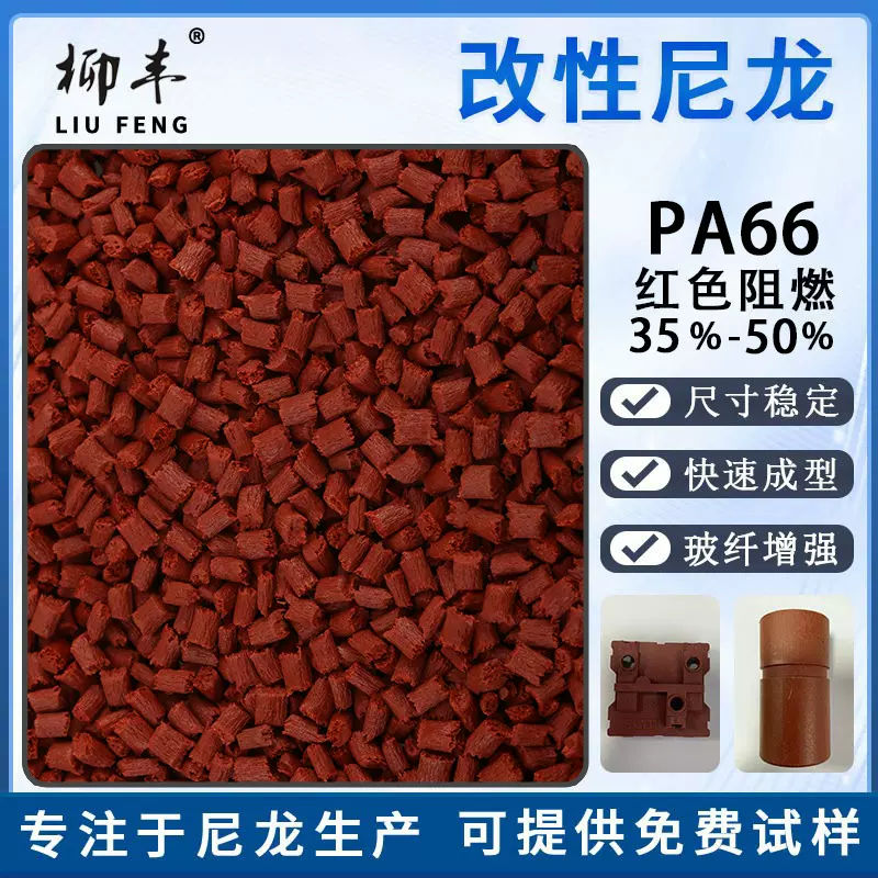 柳丰尼龙双六红色PA66加纤增强红磷阻燃35%40%50%改性尼龙