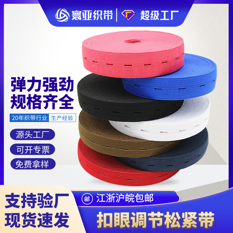 现货供应2~2.5cm黑白彩色带扣眼橡筋衣服收纳用扣眼调节松紧带