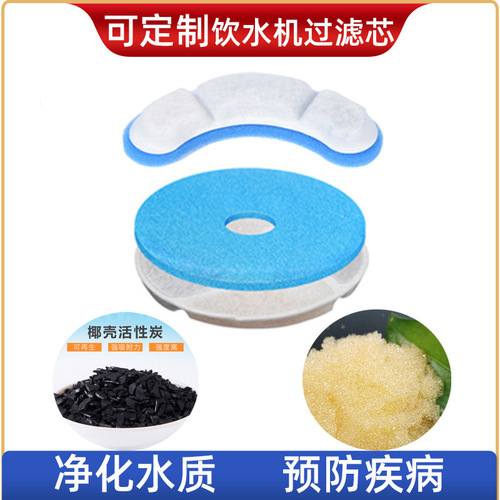 Pet water dispenser filter element cat water dispenser filter cotton resin activated carbon purification filter cotton element can be customized