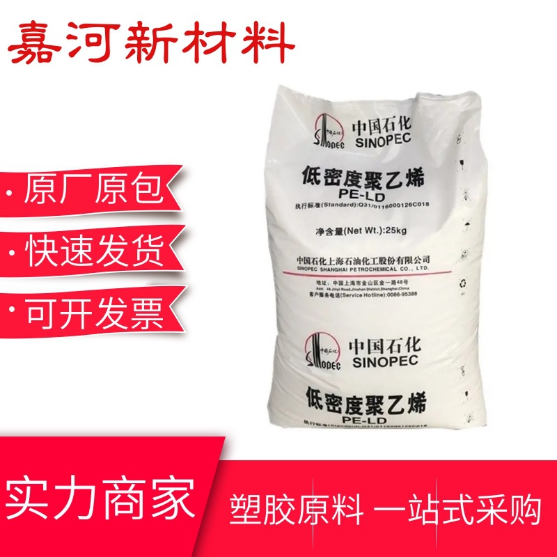 LDPE低密度聚乙烯颗粒 N210上海石化 耐化学性 吹塑成型 薄膜应用