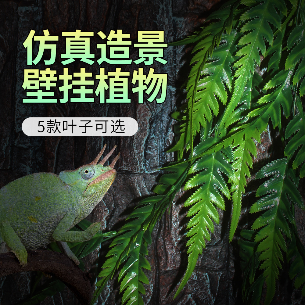 파충류 먹이 상자 물고기 탱크 풍경 등반 애완 동물 시뮬레이션 식물 도마뱀 뱀 탱크 장식 덩굴 벽 교수형 식물 풍경