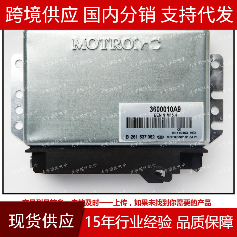 B261637062 3600010A9 适用长安汽车发动机电脑板 M154 ECU