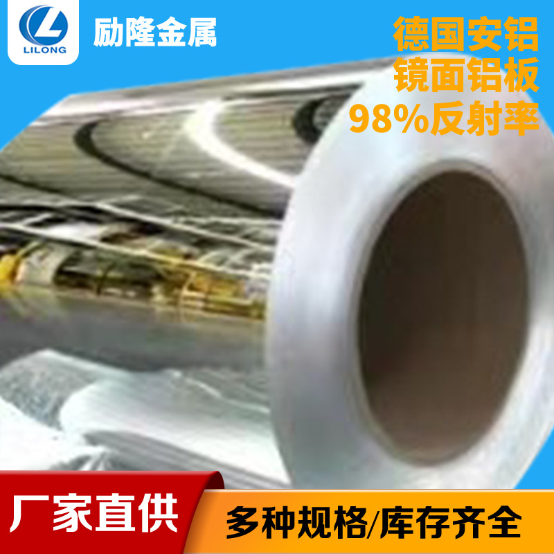 德国安铝98%反射率贴膜压铸成型镜面铝板 氧化铝镜面抛光银色铝材