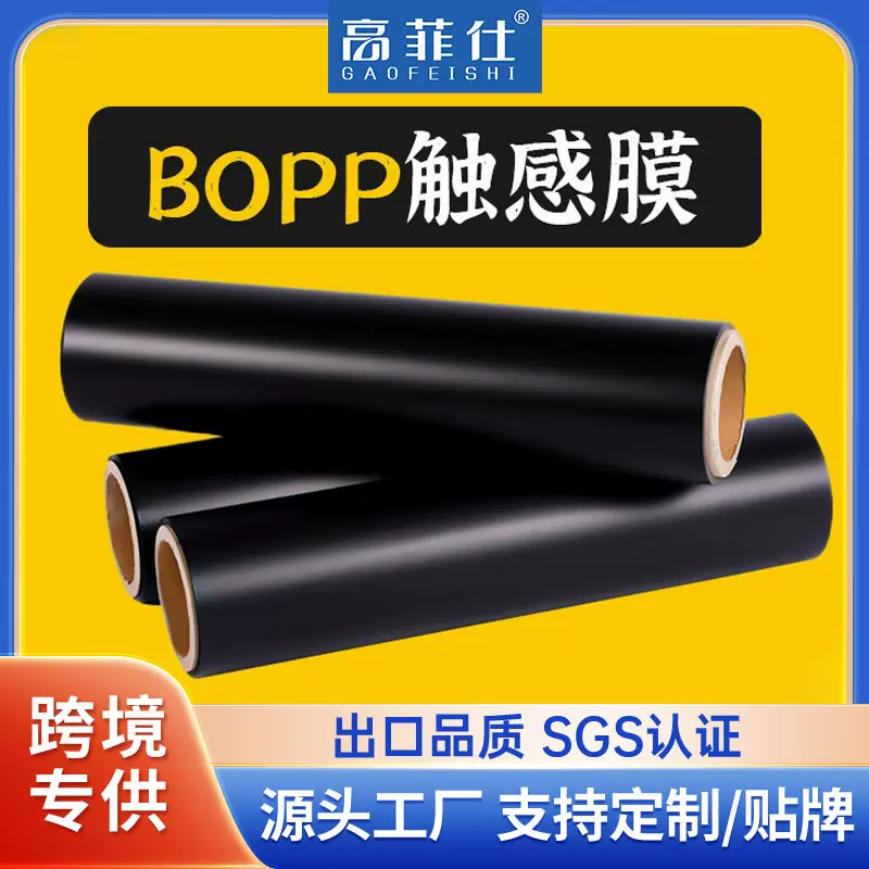 BOPP黑色触感膜即涂过胶覆膜机专用包装鹅绒防指纹薄膜哑光膜超薄