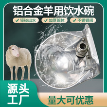 铝合金羊用饮水碗自动饮水器铜阀门加厚饮水槽羊水碗饮水设备
