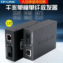 TP-LINK TL-FC311A-3+TL-FC311B-3千兆单模单纤光纤收发器