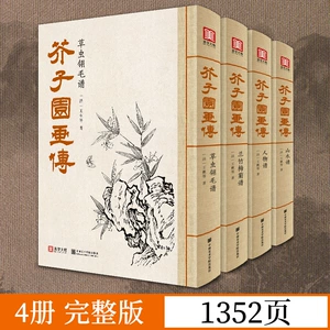 [芥子园画传（4本套装）王概著巢勋临摹增图黑白完整版技法画谱]