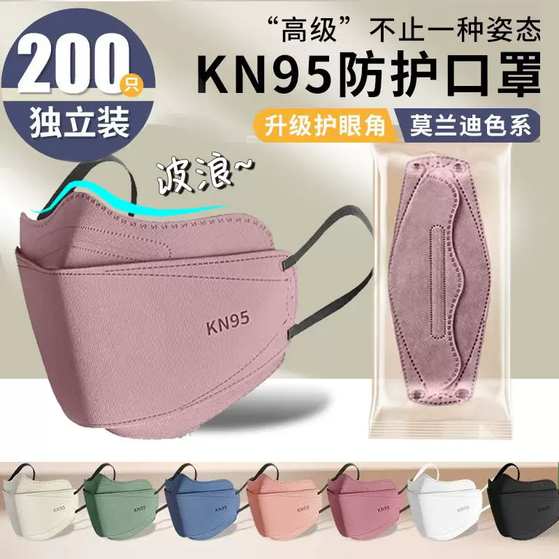 莫兰迪KN95口罩四层加厚防护波浪护眼角V口鱼嘴形3D立体独立包装