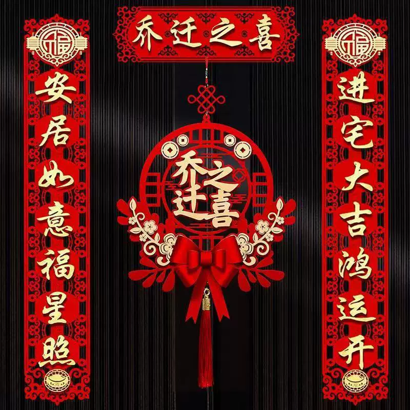 乔迁之喜对联2024新居搬家新房入户门贴布置入宅仪式装饰挂件用品