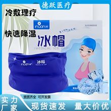 艾暖医用冰帽化疗物理降温冷敷退热减少缓解脱发医用冰帽