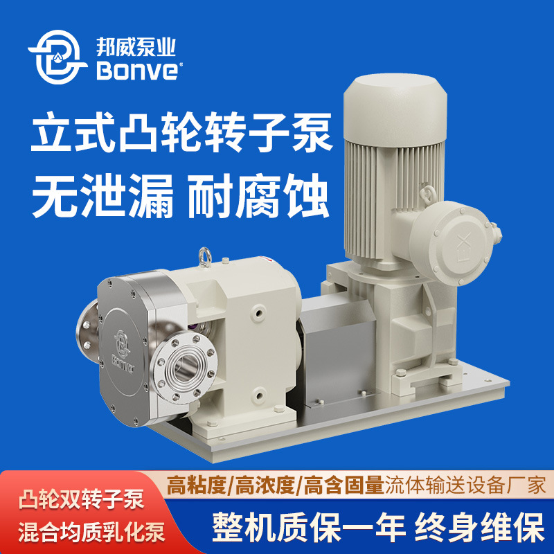 邦威泵业专业立式凸轮转子泵 高粘度物料液体输送专用机械灌装泵