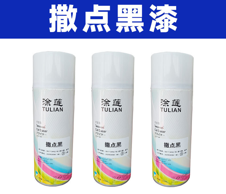 撒点黑自喷罐 (1).jpg