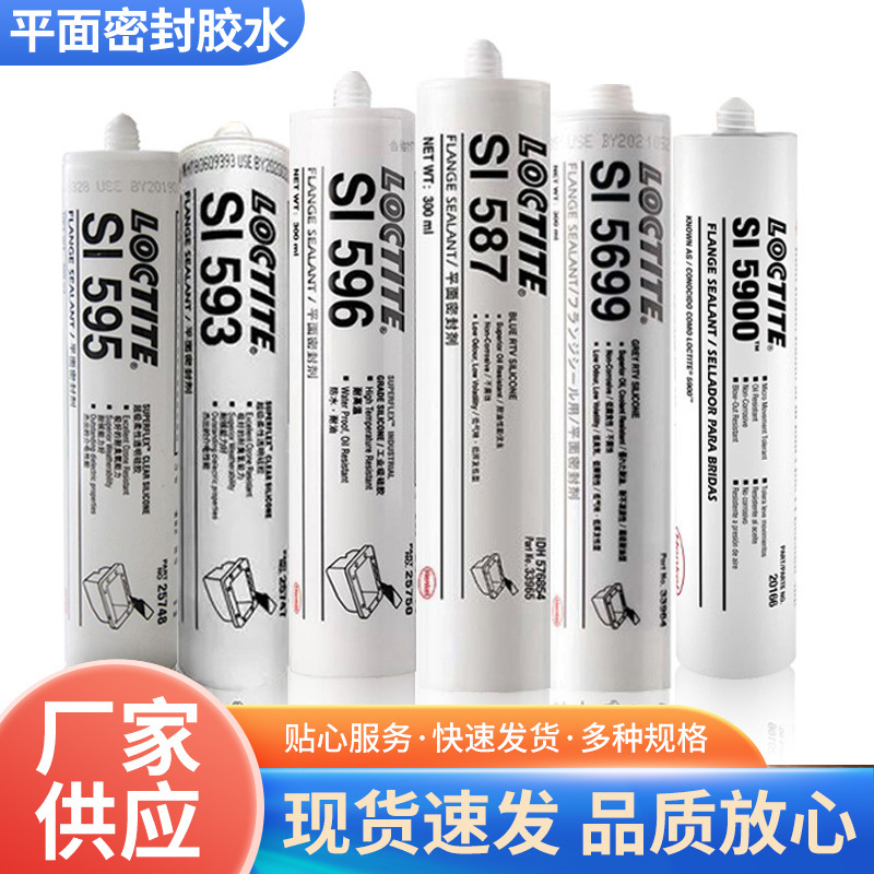 乐泰587 596 5699 598 207 595 5900 5910 5920 573平面密封胶水