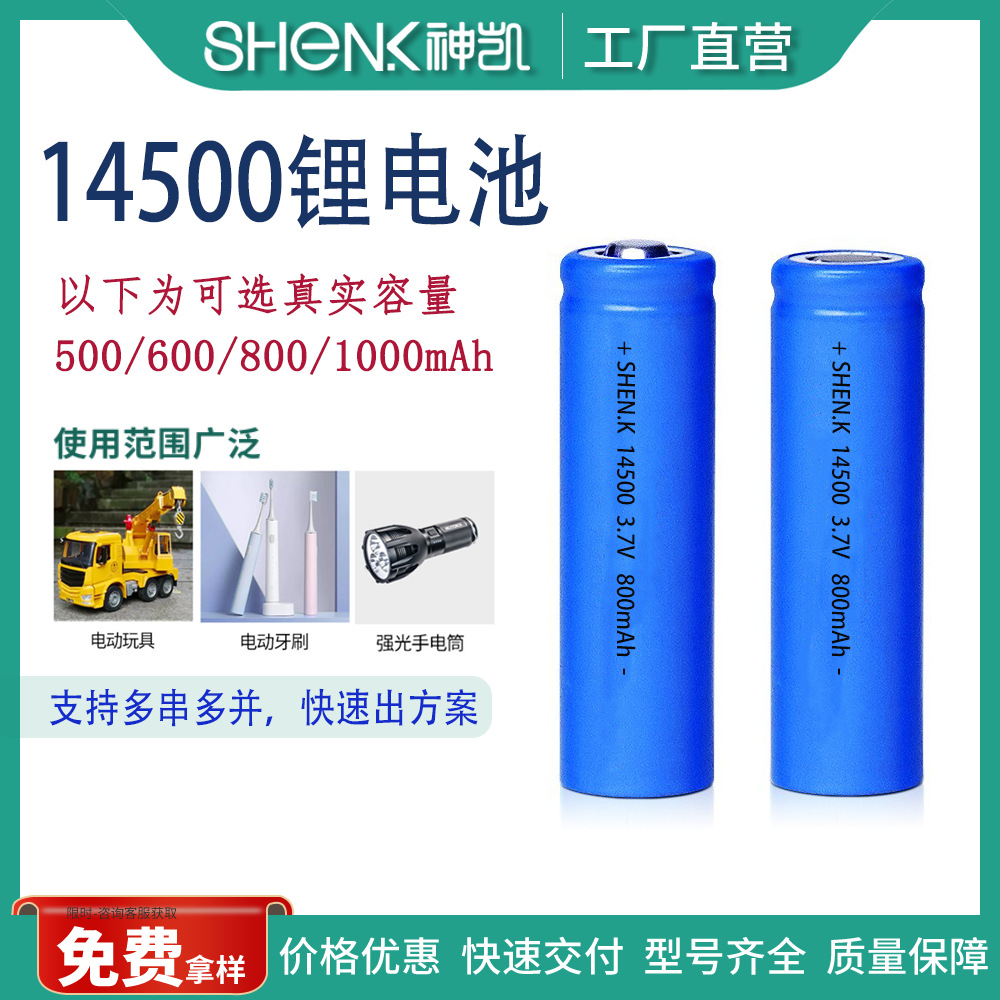 动力14500电动牙刷800mah玩具工程车强光手电筒5号充电锂电池3.7V