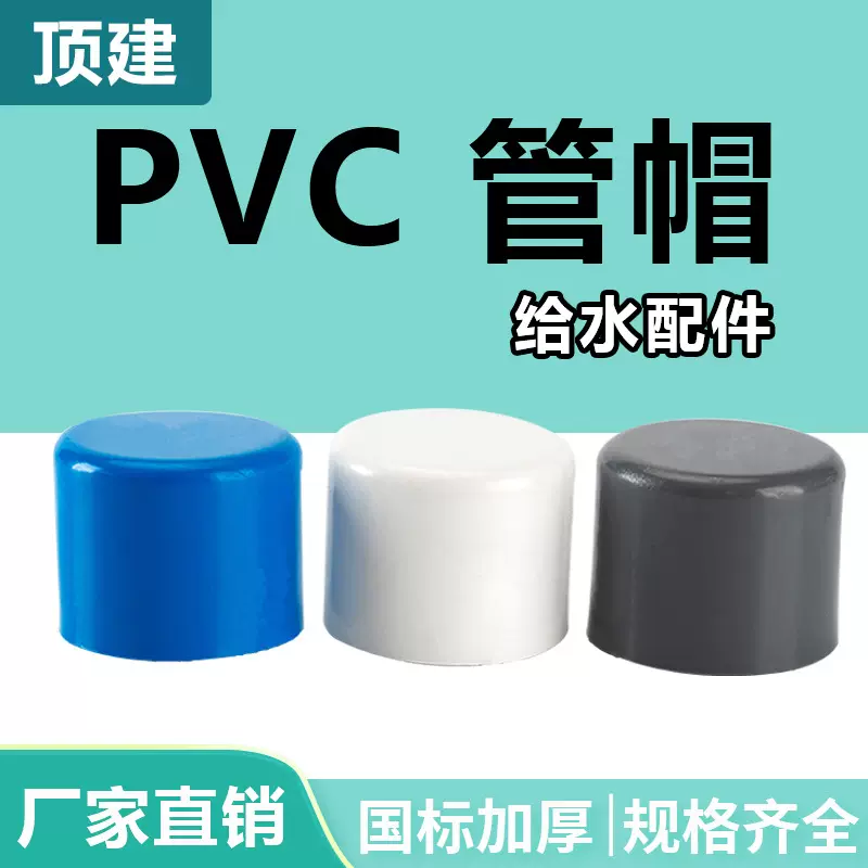 顶建 pvc管帽管堵闷头堵头给水管配件20 25 32 40 50 63 75白蓝灰
