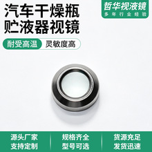 压盖式汽车干燥瓶贮液器视镜烧结式一体成型耐高压耐高温视液镜