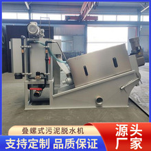 叠螺机固液分离机工业污泥脱水机养猪场水泡粪污水处理