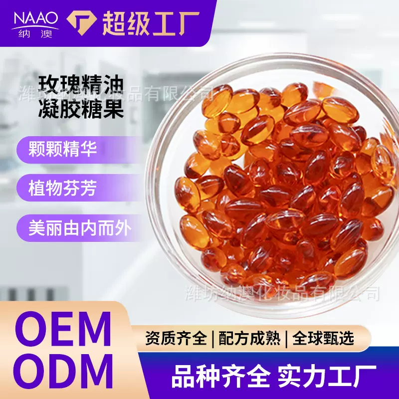 纳澳自研芳疗软糖果 面部玫瑰精华油 玫瑰精油凝胶糖果资质齐全