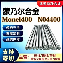 蒙乃尔Monel400圆棒 N04400 /K500锻制镍铜合金圆钢 厂家现货零切