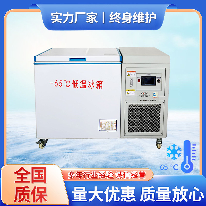 厂家直销 BKDB-200L-65℃低温冷冻冷藏冰箱