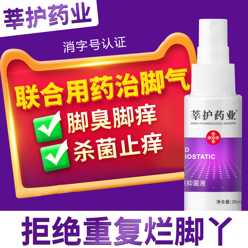 Xinhu Pharmaceutical Co., Ltd. Wolfs poison anti-athlete spray, peeling and anti-itching blister to remove foot odor, itchy feet, athlete's foot medicine manufacturer