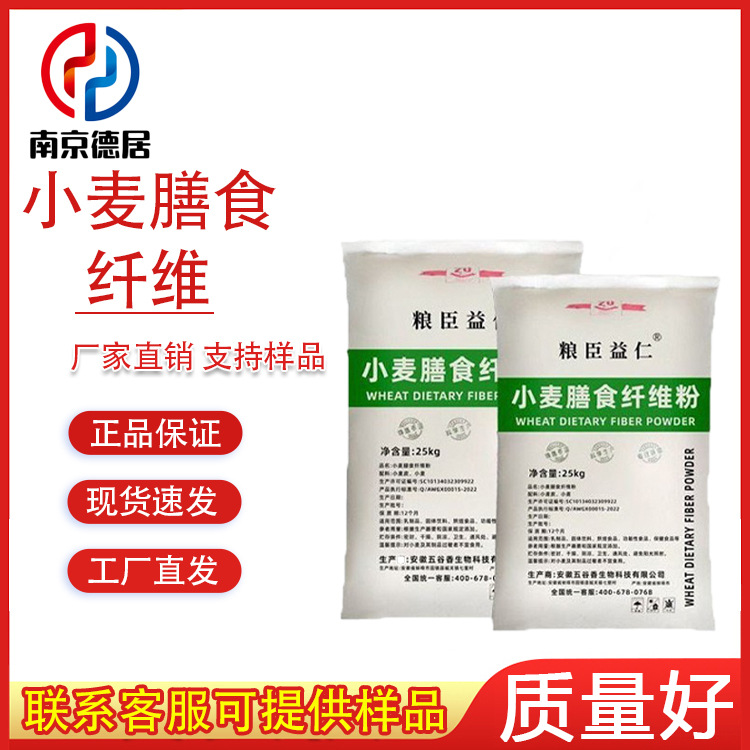 小麦膳食纤维 食品级 小麦麸皮提取物 膳食纤维代餐固体饮料用