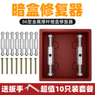 Type 86/118 Cassette Repairer Universal Metal Bottom Box Repair Socket Wire Box Repairer Universal Repair Support Rod