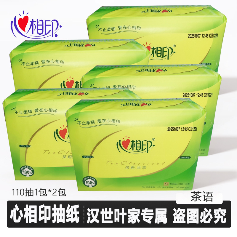 心相印抽纸茶语丝享家用实惠家庭面巾纸卫生纸3层2包整箱家庭装