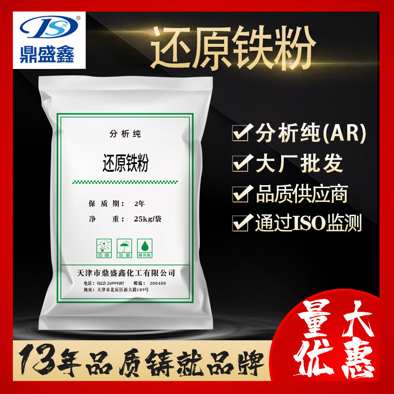 鼎盛鑫 双吸剂 还原铁粉分析纯AR25kg/袋 化学试剂cas:7439-89-6