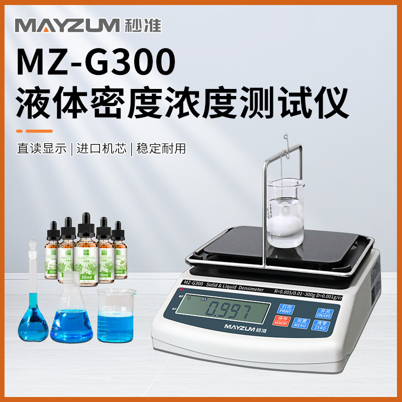 秒准 MAYZUM MZ-G300 电解液密度比重测试仪 液体密度检测仪
