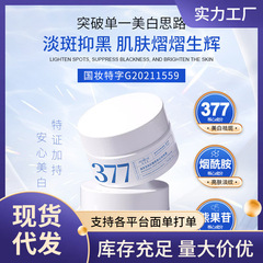 网红款 澳芙雪377美白面霜 淡化保湿滋润补水提亮肤色美白祛斑霜
