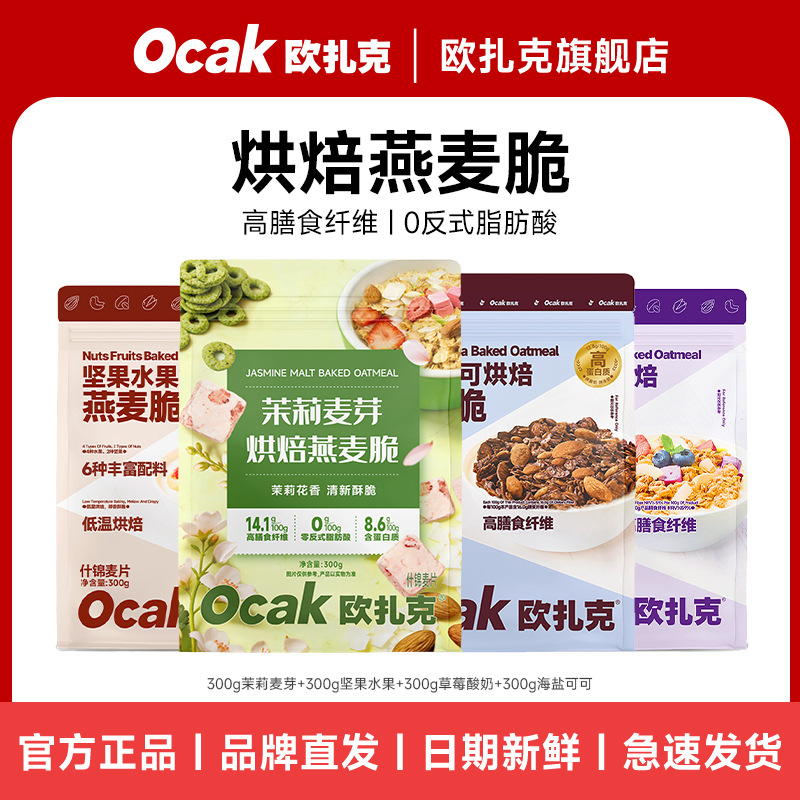 欧扎克坚果水果草莓酸奶海盐可可茉莉麦芽早餐代餐烘焙燕麦脆300g