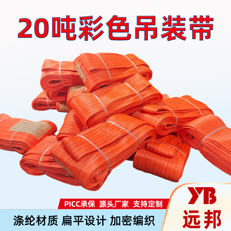 国标彩色扁平吊装带20T大吨位工业起重加厚吊带厂家批发加宽