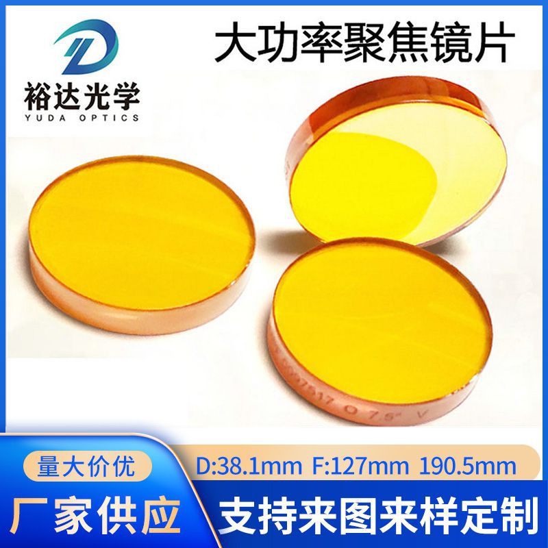 进口大功率聚焦镜片直径38.1毫米/切割机镜片/进口硒化锌镜片