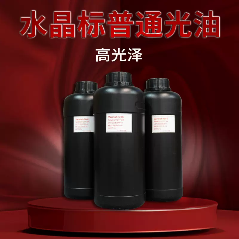 uv水晶标普通光油 logo标签打印机普通光油中性光油