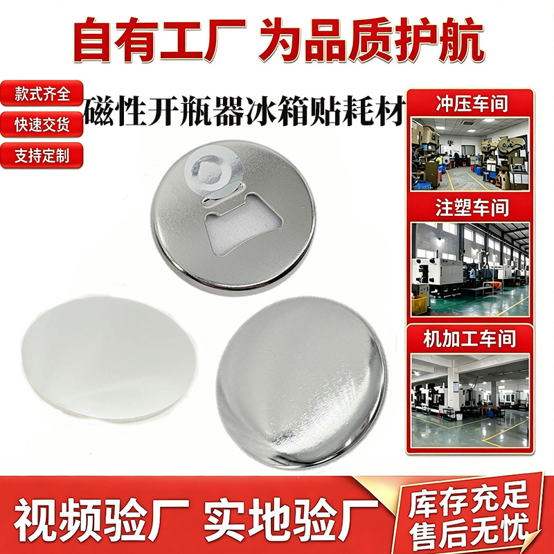Magnetic bottle opener, round badge kit, metal material set, creative tool kit (blank tinplate material).